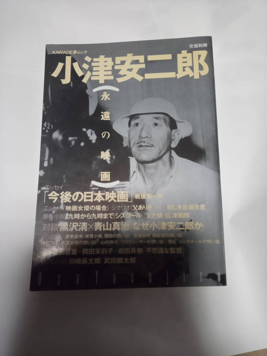 KAWADE夢ムック　小津安二郎　永遠の映画_画像1