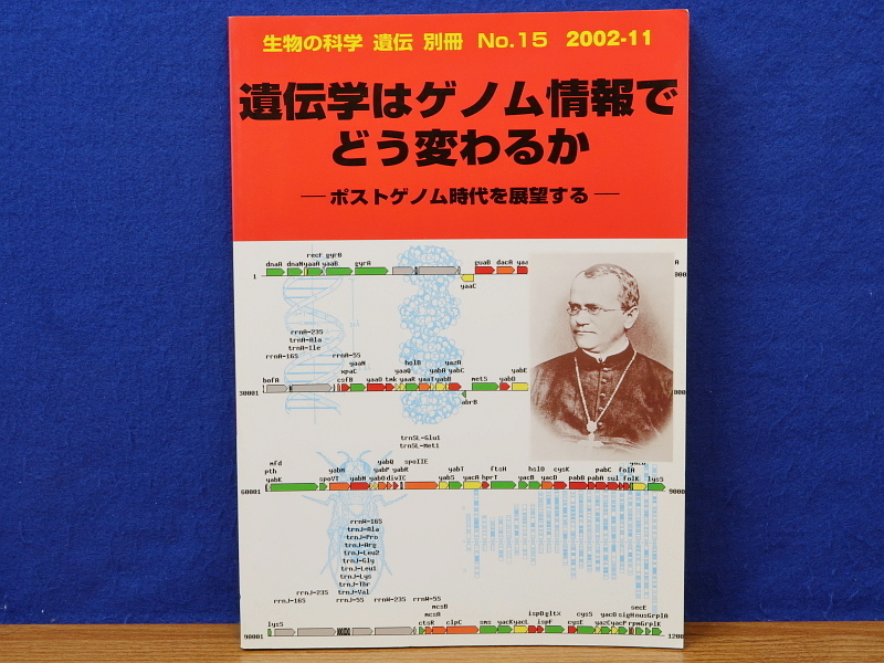 遺伝学はゲノム情報でどう変わるか 生物の科学 遺伝　別冊_画像1