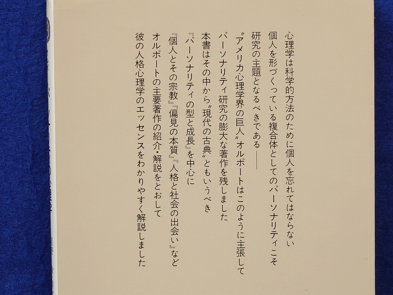 オルポート　パーソナリティの心理学　有斐閣新書 古典入門_画像2