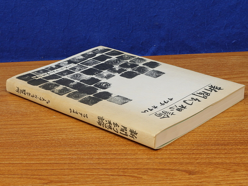 新聞幻想論　サワダオサム　ニュース・マーケティング研究所_画像4