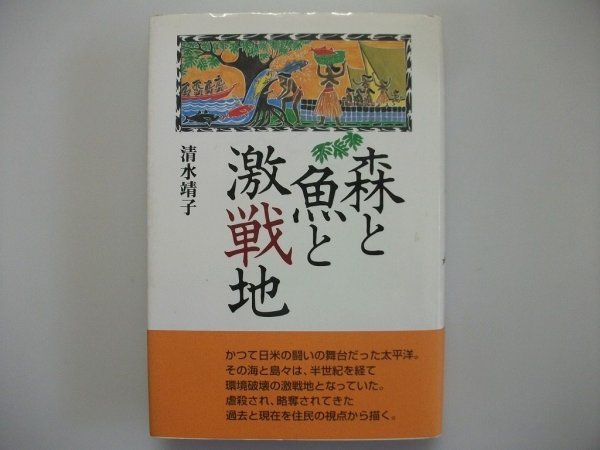 森と魚と激戦地　清水靖子　パプアニューギニア、ソロモン、グアム、サイパン等　1997年初版帯付　北斗出版_画像1