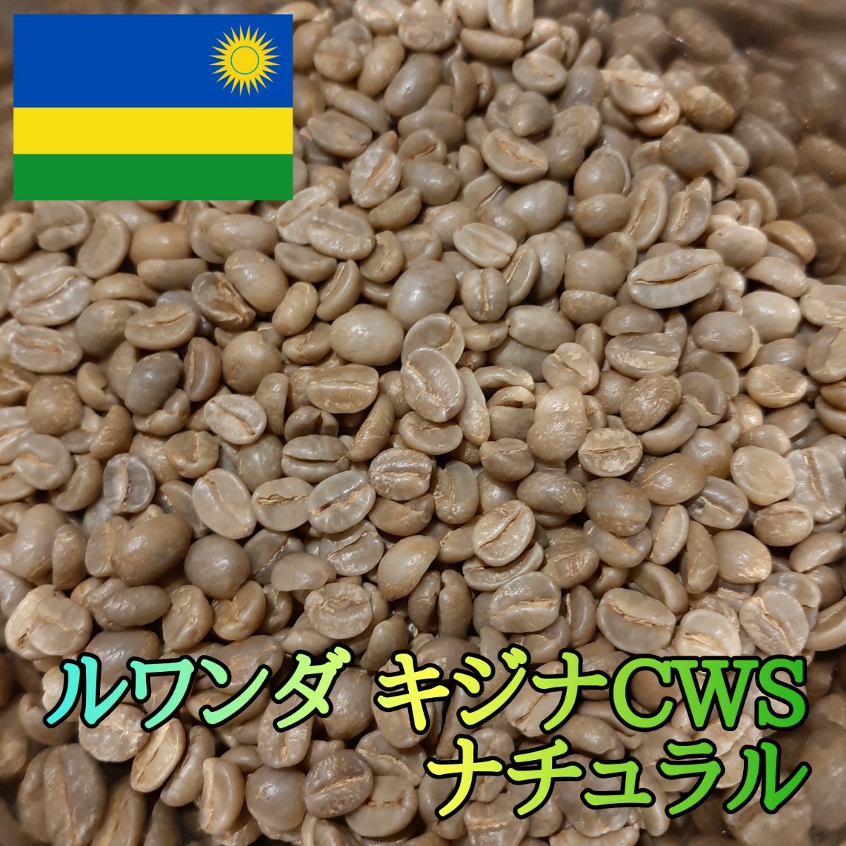 【生豆】ルワンダ キナジ CWS ナチュラル 500g