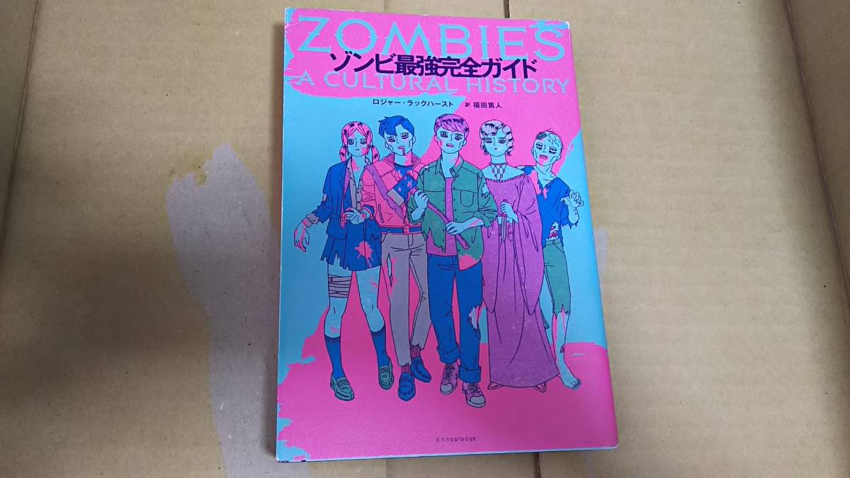 ゾンビ最強完全ガイド　ロジャー・ラックハースト　訳　福田篤人_画像1