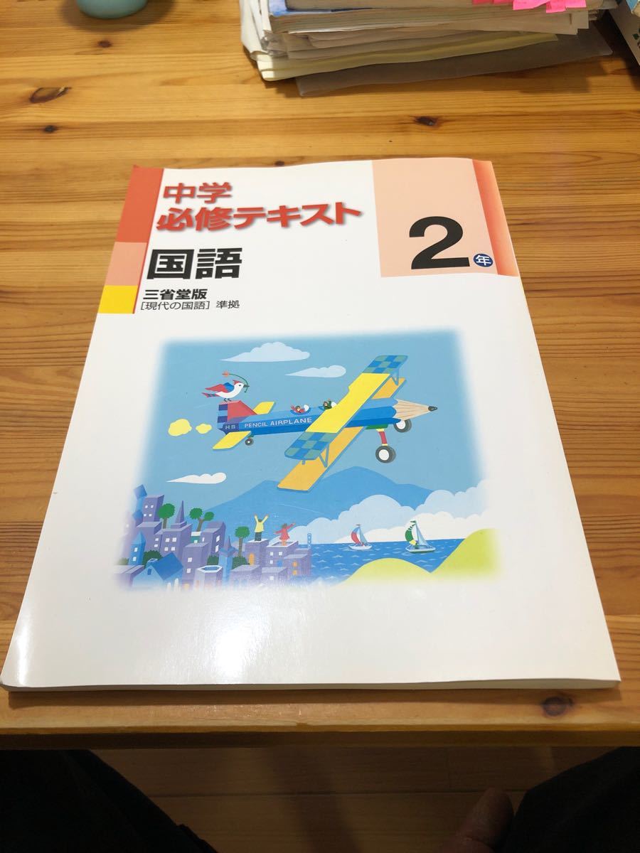 中学必修テキスト　国語　三省堂版　中2