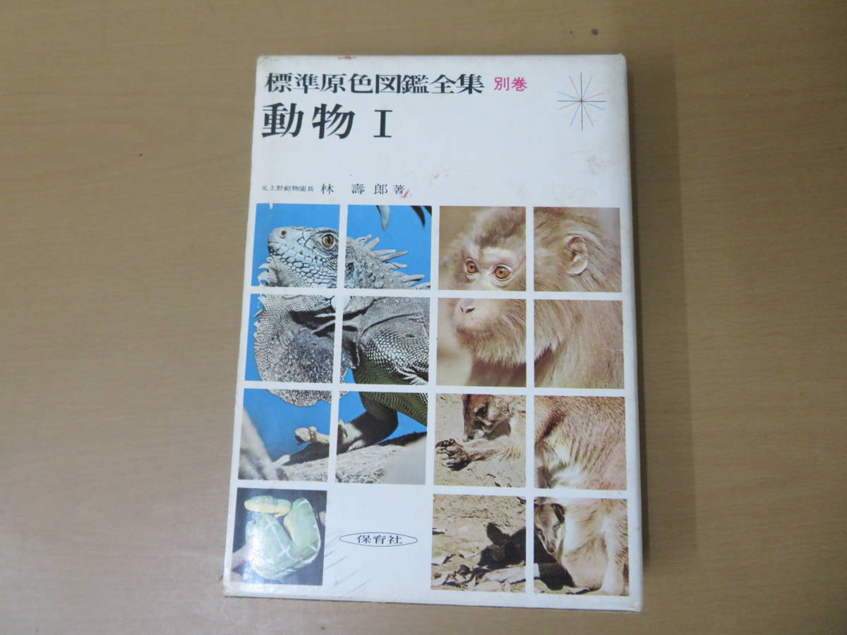 Yahoo!オークション - 標準原色図鑑全集別巻・動物Ⅰ(林壽郎)昭 Yahoo!オークション - 標準原色図鑑全集別巻・動物Ⅰ(林壽郎)昭