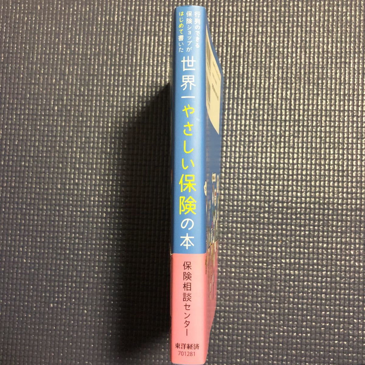 行列のできる保険ショップがはじめて書いた世界一やさしい保険の本 あなたにピッタリ! 保険選びの決定版/保険相談センター