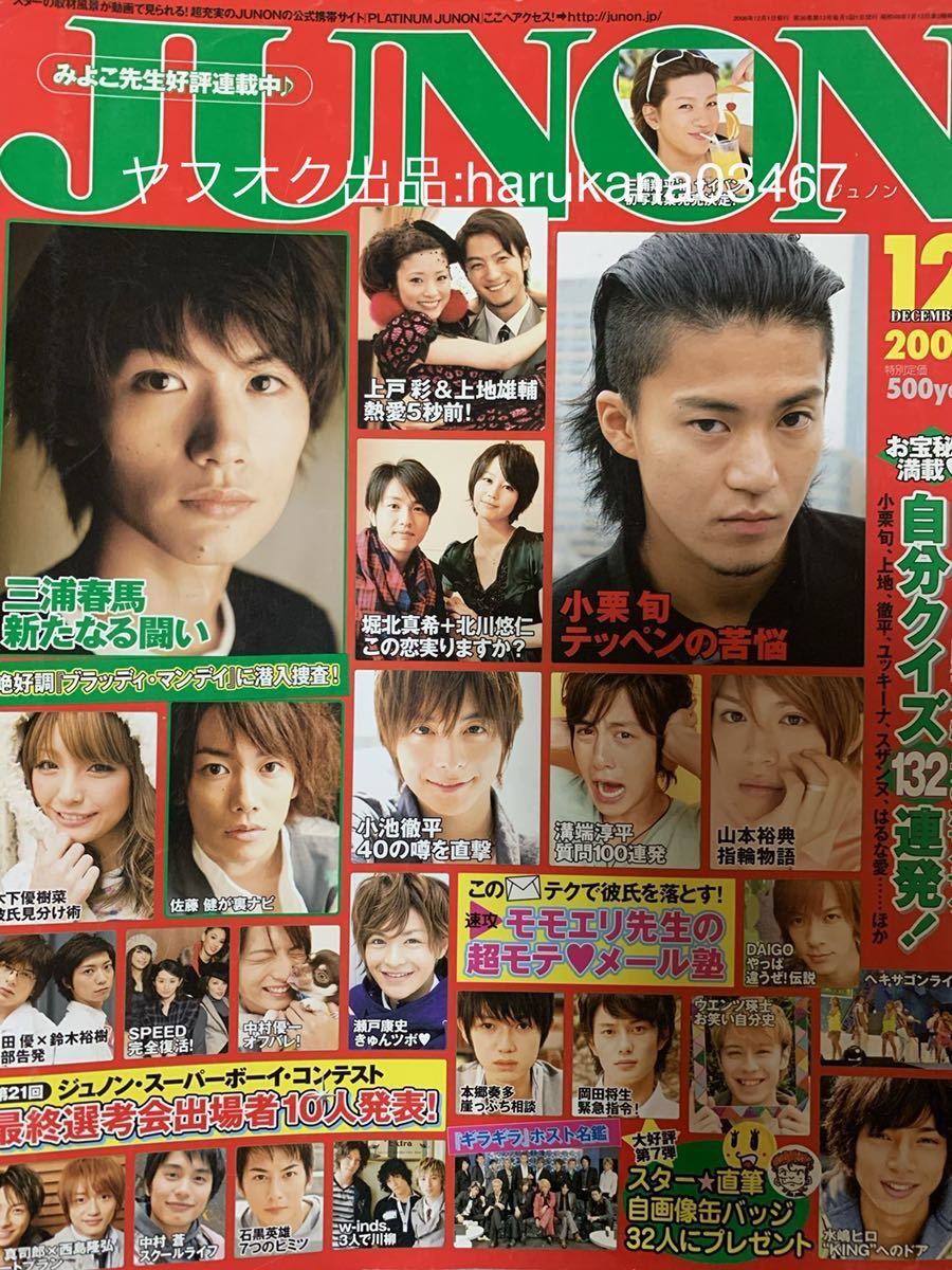 JUNON 2008年 18歳、三浦春馬の新たなる闘い ブラッディ・マンデイ 佐藤健/小栗旬 クローズZEROⅡ/神木隆之介/堀北真希/本郷奏多/菅田将暉(JUNON)|売買されたオークション情報、Yahoo!オークション(旧ヤフオク!) の商品情報をアーカイブ公開 - オークファン(aucfan.com) JUNON 2008年 18歳、三浦春馬の新たなる闘い ブラッディ・マンデイ 佐藤健/小栗旬 クローズZEROⅡ/神木隆之介/堀北真希/本郷奏多/菅田将暉(JUNON)|売買されたオークション情報、Yahoo!オークション(旧ヤフオク!) の商品情報をアーカイブ公開 - オークファン(aucfan.com)