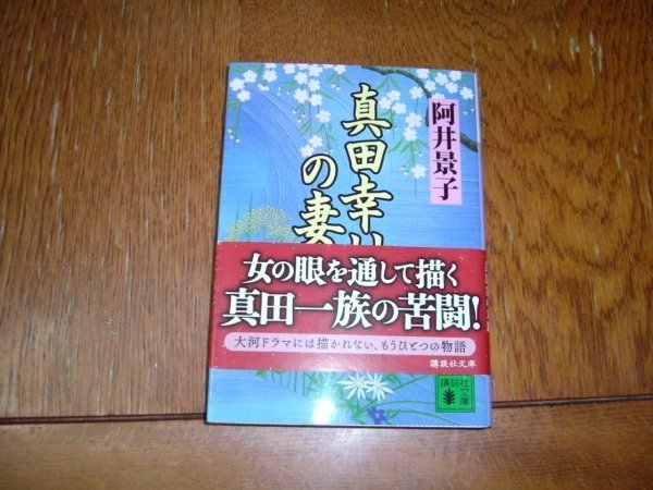 阿井景子　『真田幸村の妻』　文庫_画像1