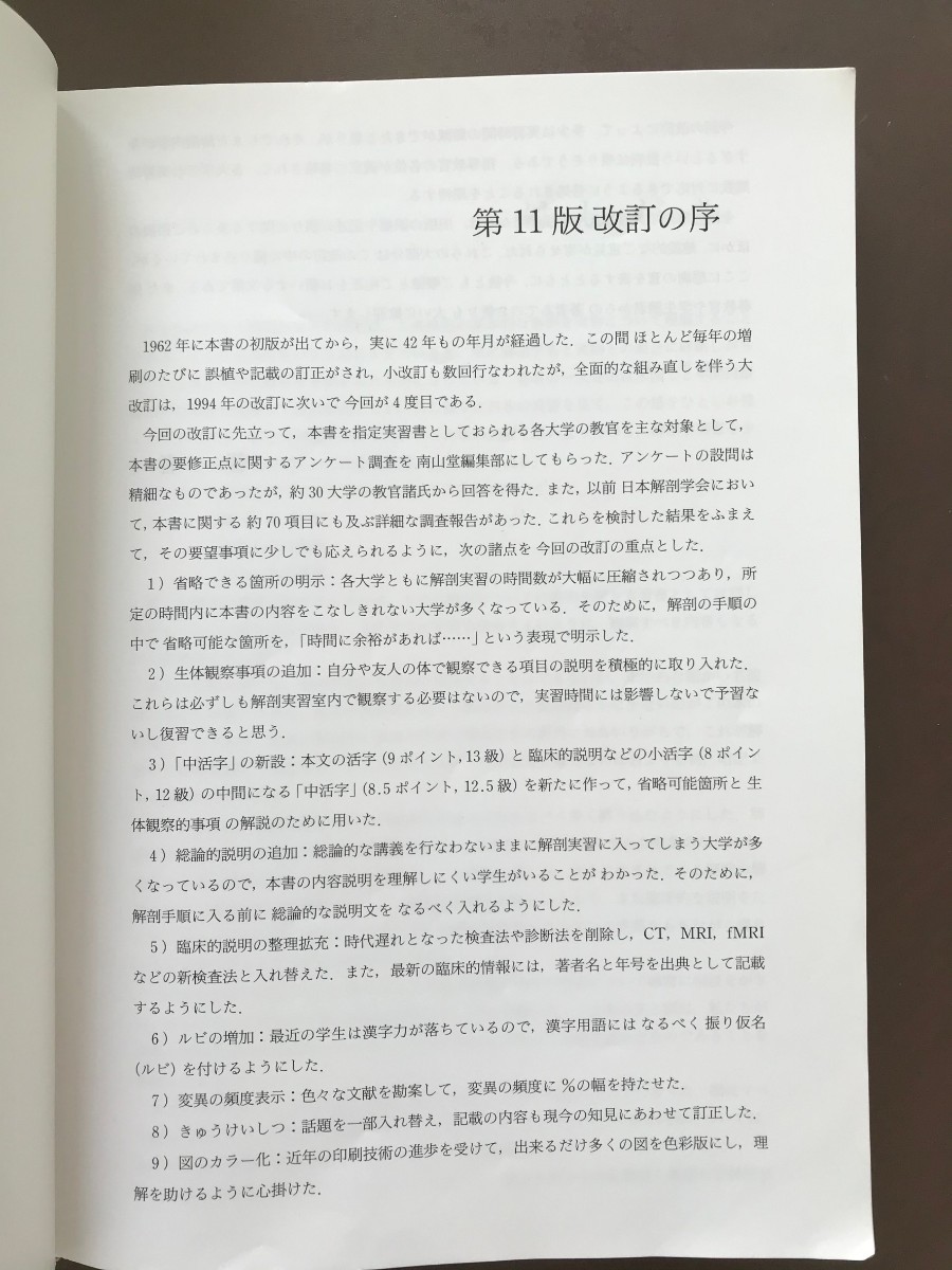 解剖実習の手びき　改訂11版　南山堂　寺田春水・藤田恒夫　解剖実習の手引　てびき