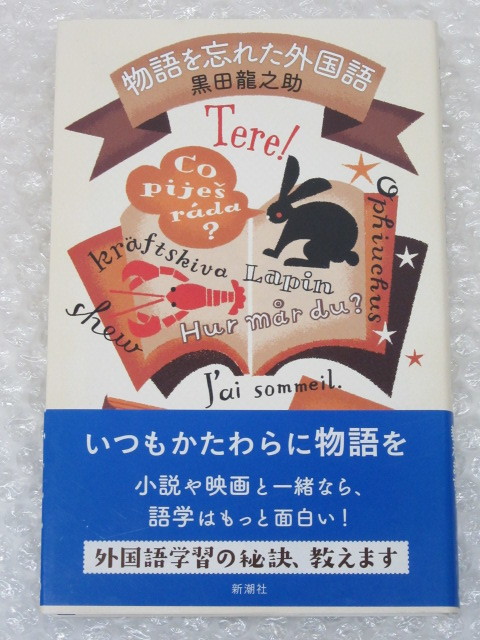 黒田龍之助/物語を忘れた外国語/新潮社/2018年_画像1