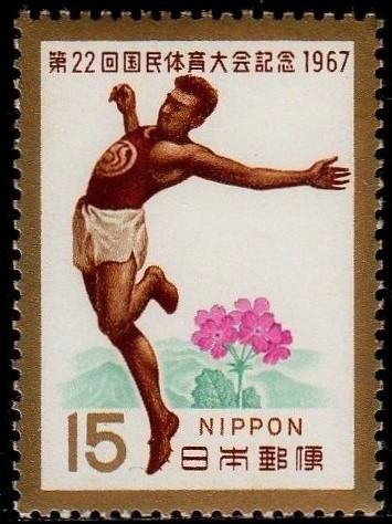国民体育大会記念切手 1967年 第22回 昭和54年 5-0の画像1