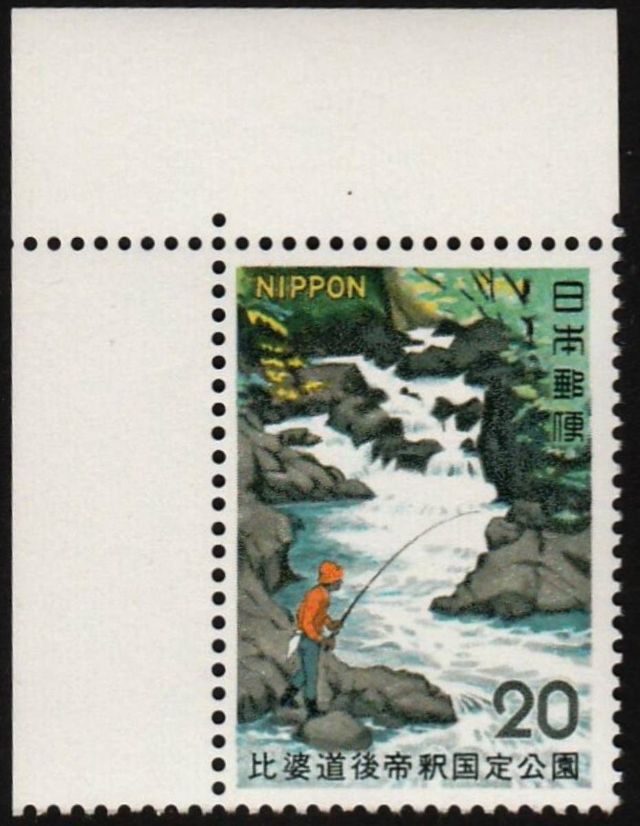 国定公園切手 47　　比婆道後帝釈-帝釈峡 19-0_画像1