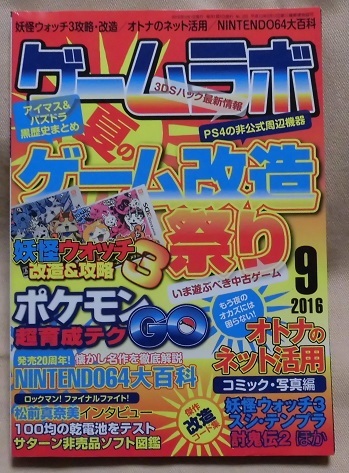 ヤフオク ゲームラボ 16年9月号 妖怪ウォッチ３改造