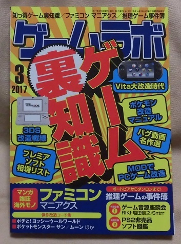 ゲームラボ 17年3月号 ゲーム裏知識 ファミコンマニアクス 推理ゲームの事件簿 改造コード ムーン ポケットモンスターサン アート エンターテインメント 売買されたオークション情報 Yahooの商品情報をアーカイブ公開 オークファン Aucfan Com