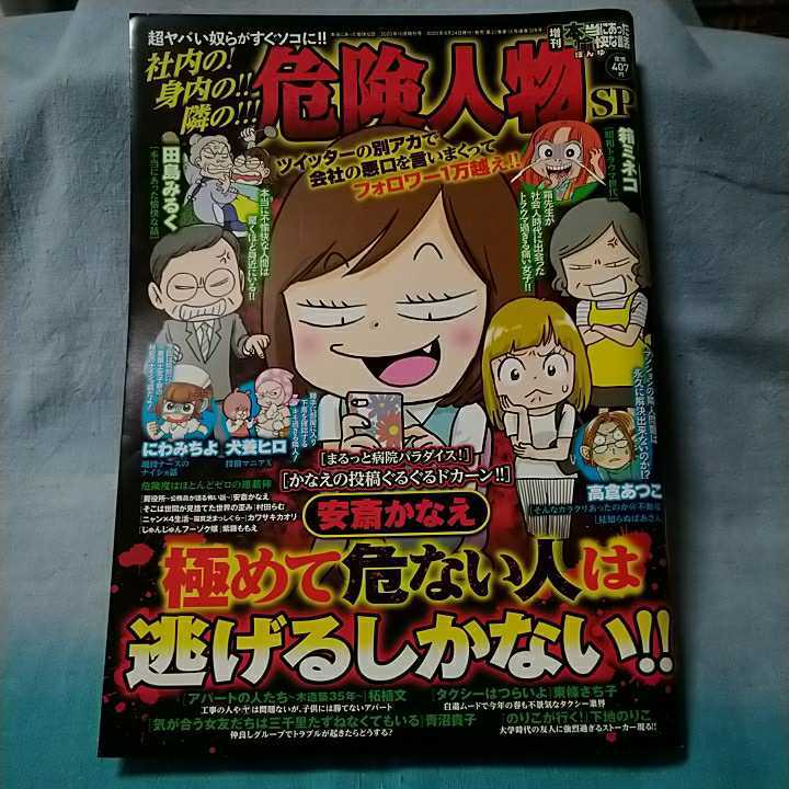 【増刊本当にあった愉快な話】2020年10月号「社内の!身内の!隣の!危険人物スペシャル～極めて危ない人は逃げるしかない!!」_画像1