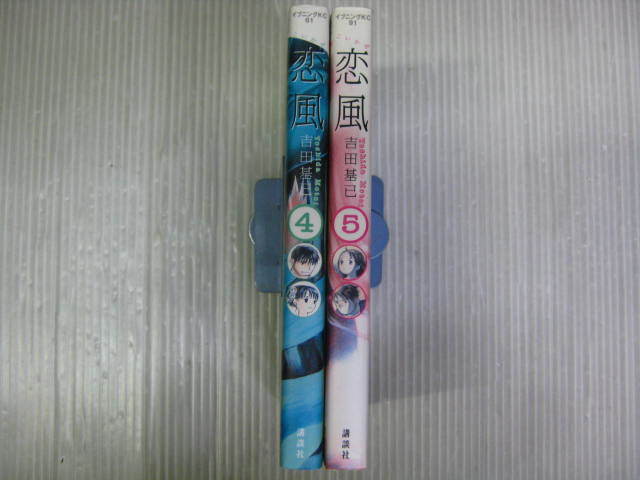 2冊　恋風　4巻/5巻（最終巻）　吉田基巳　2004年初版発行　3e5l_画像3
