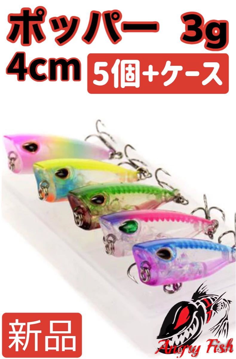 Paypayフリマ ポッパー 4cm 3g 五目 海外製 5色セット ケース付き アジ メバル 根魚 青物 メッキ Paypayフリマ ポッパー 4cm 3g 五目 海外製 5色セット ケース付き アジ メバル 根魚 青物 メッキ