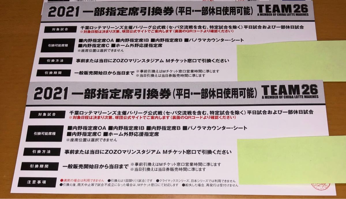 Paypayフリマ 千葉ロッテマリーンズ主催試合観戦チケット一般指定席引換券2枚 平日 一部休日使用可能