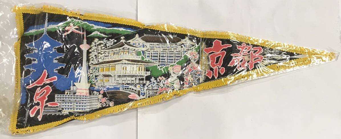 Yahoo!オークション - 京都 ペナント 昭和レトロ Yahoo!オークション - 京都 ペナント 昭和レトロ