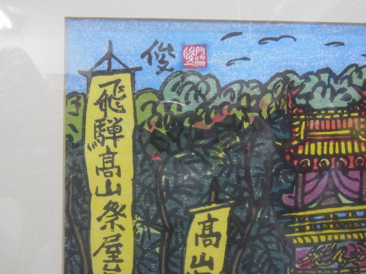 木版画☆門脇俊一 飛騨 高山祭☆ 額 約54.5×約43cm☆額装 岐阜県 飛騨高山 伝統 行事 祭 山王祭 八幡祭 風景 日本 文化 版画☆120_画像5