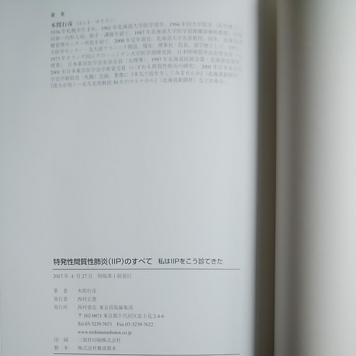 特発性間質性肺炎(IIP)のすべて 私はIIPをこう診てきた 本間行彦 漢方治療 漢方薬 西村書店