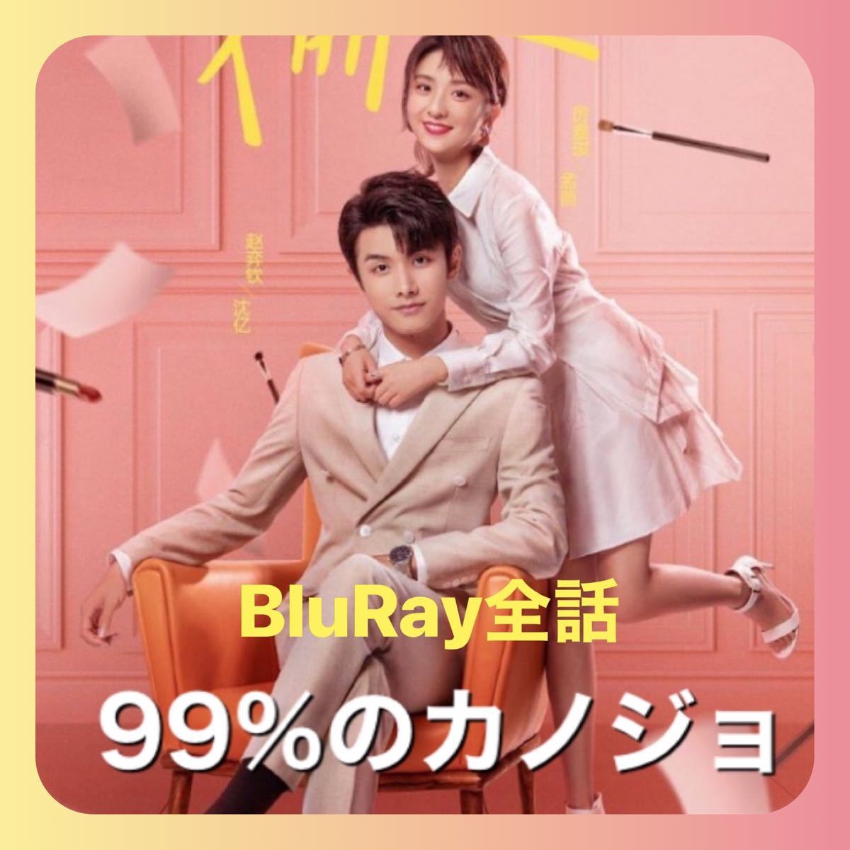 中国ドラマ 99%のカノジョ BluRay全話  