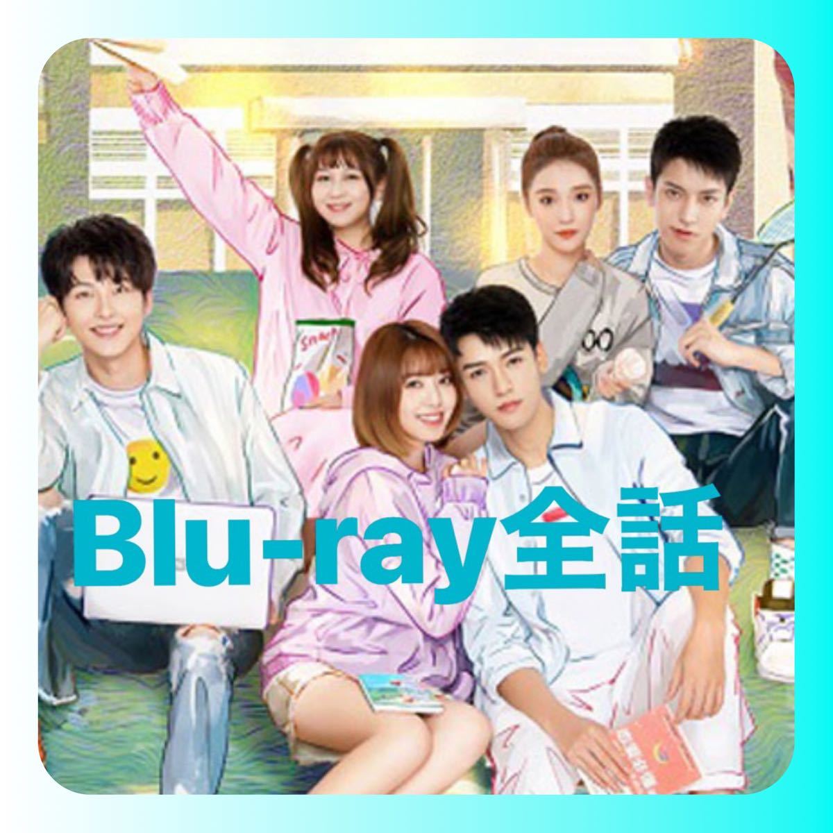 中国ドラマ　ロマンスの方程式　Blu-ray全話　