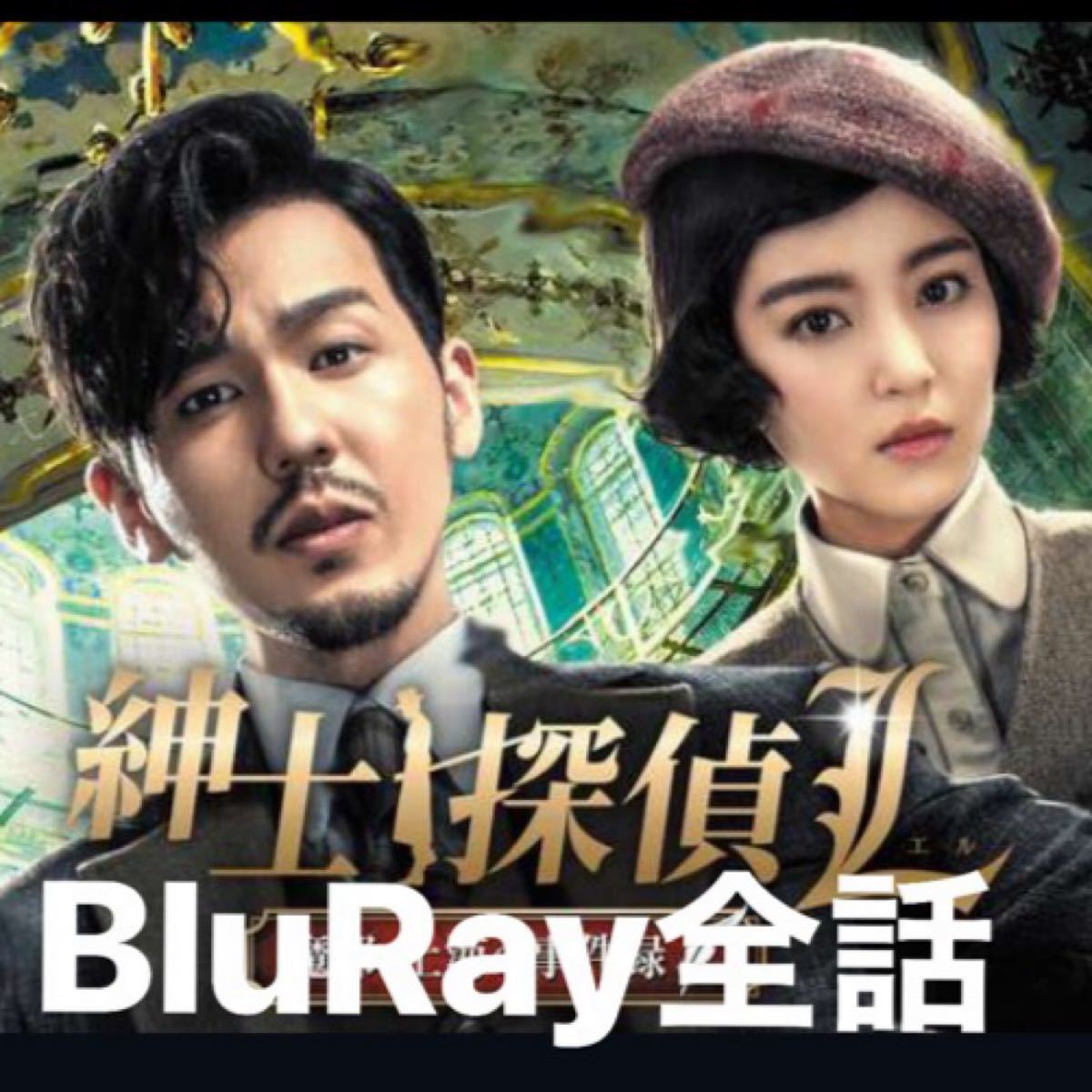 中国ドラマ 紳士探偵 L Blu-ray全話