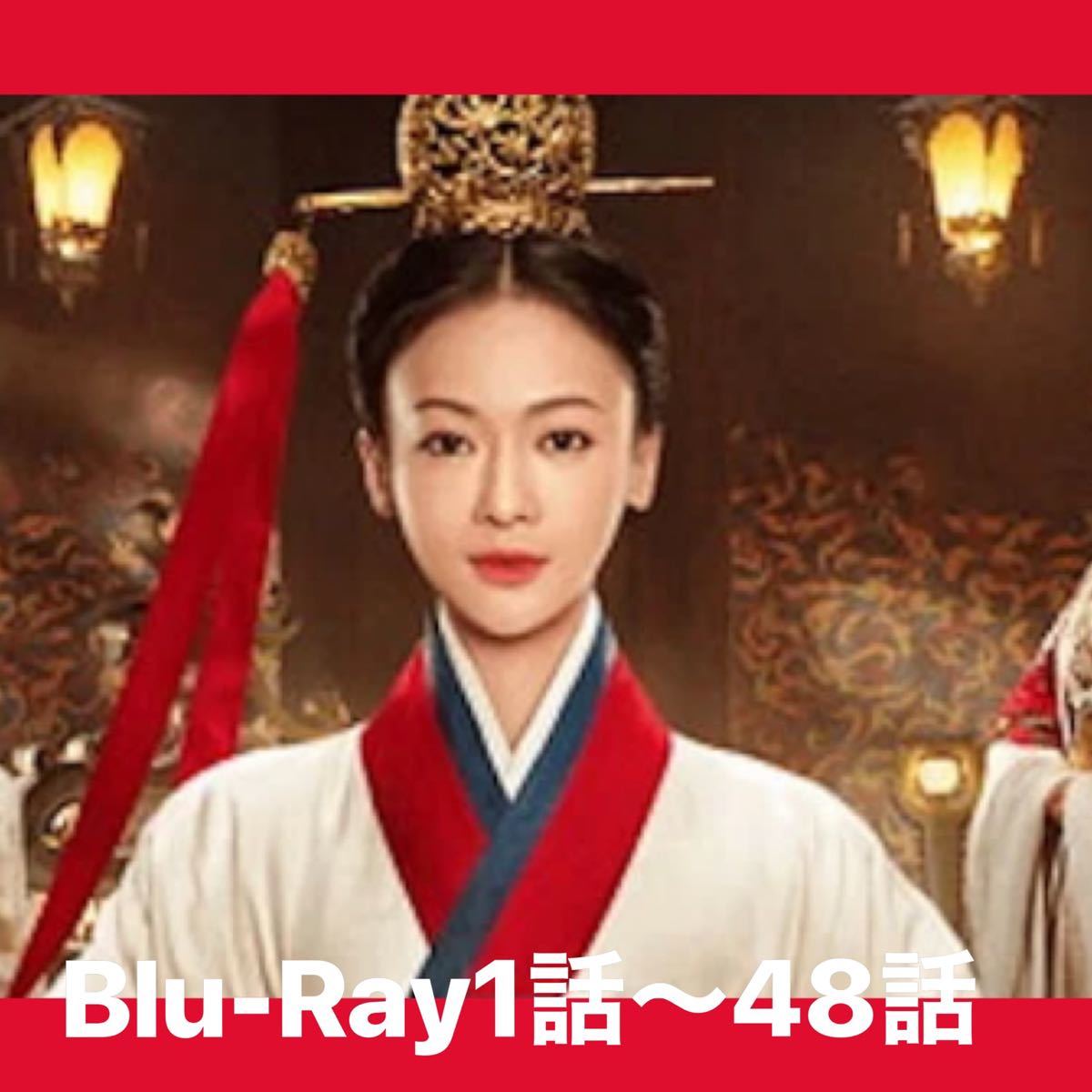 Paypayフリマ 中国ドラマ コウラン伝 Bluray 1話から48話 画質良 Paypayフリマ 中国ドラマ コウラン伝 Bluray 1話から48話 画質良