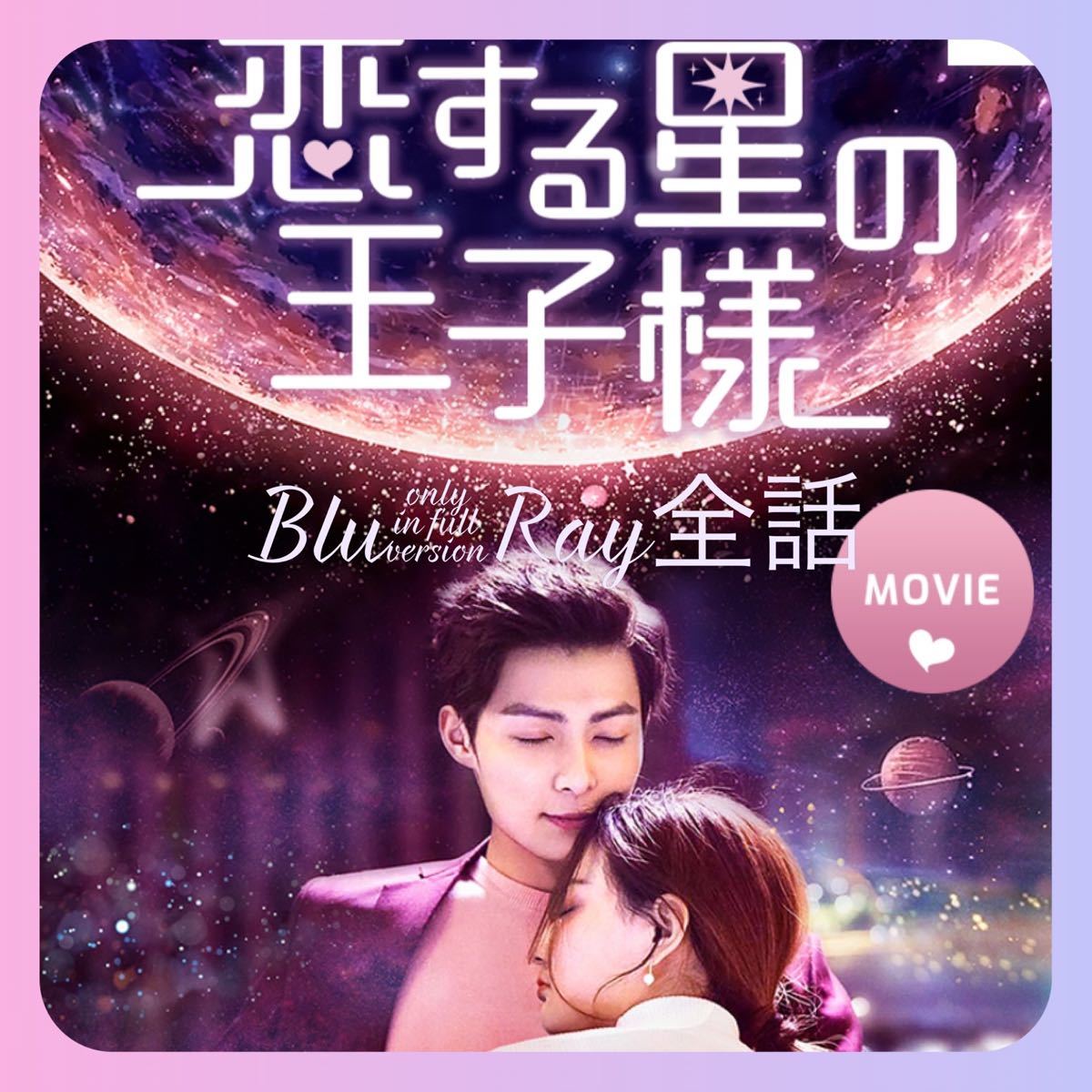 中国ドラマ 恋する星の王子様 全話 Blu-ray