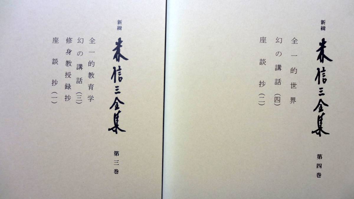 出品10周年企画/条件付き送料無料】【単行本 8冊】 新緝 森信三全集 全