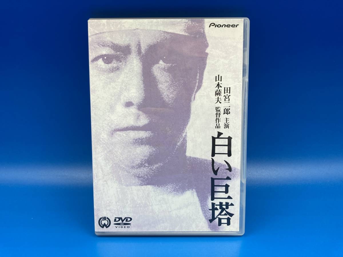 Yahoo!オークション   used DVD 個人所有品白い巨塔 田宮二郎 主演