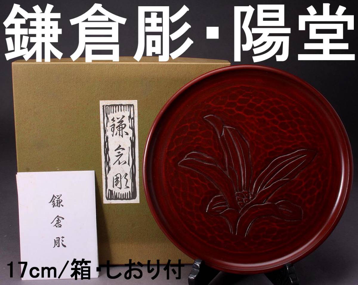 鎌倉彫 陽堂 丸盆 直径17㎝ 重さ375g 箱・しおり付き 経年保管品 KA-7444_画像1