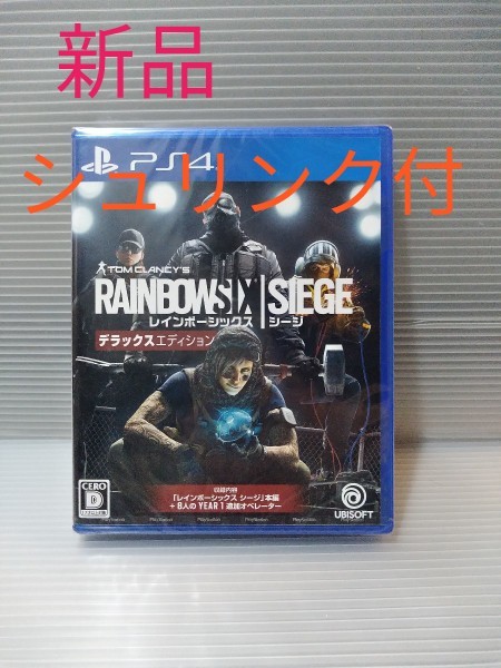 【新品】レインボーシックス シージ デラックスエディション PS4 ソフト