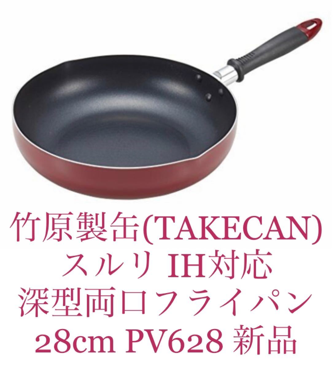 竹原製缶(TAKECAN) スルリ IH深型フライパン24cm PV625 クリアレッド　新品