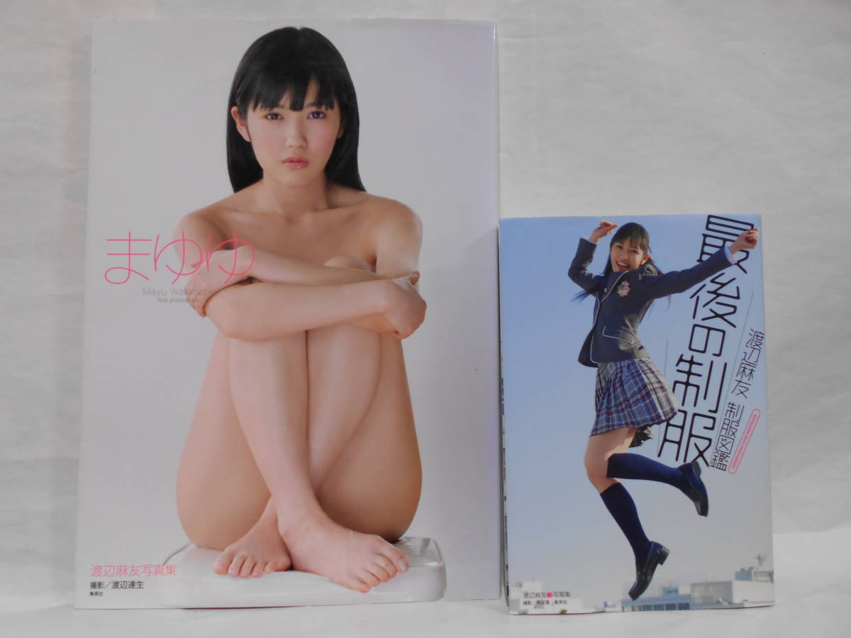 渡辺麻友 1st写真集の値段と価格推移は 11件の売買情報を集計した渡辺麻友 1st写真集の価格や価値の推移データを公開 渡辺麻友 1st写真集の値段と価格推移は 11件の売買情報を集計した渡辺麻友 1st写真集の価格や価値の推移データを公開