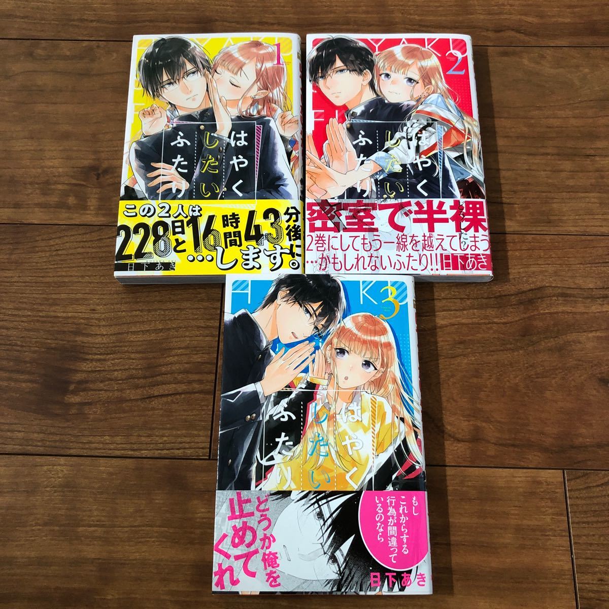 Paypayフリマ はやくしたいふたり 3 日下あき Paypayフリマ はやくしたいふたり 3 日下あき