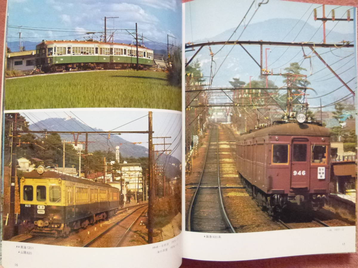 私鉄電車のアルバム1A・1Bの2冊セット(戦前・戦後の古豪/慶応義塾