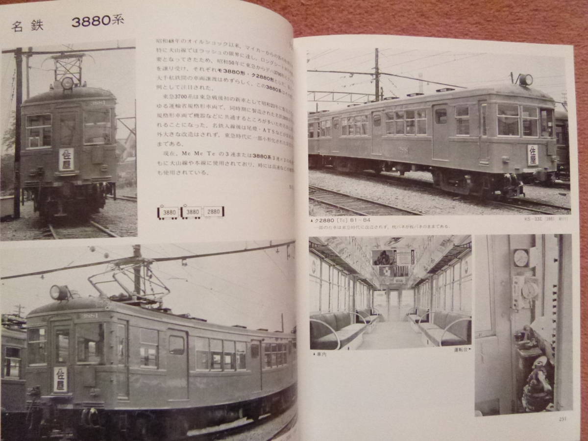 私鉄電車のアルバム1A・1Bの2冊セット(戦前・戦後の古豪/慶応義塾