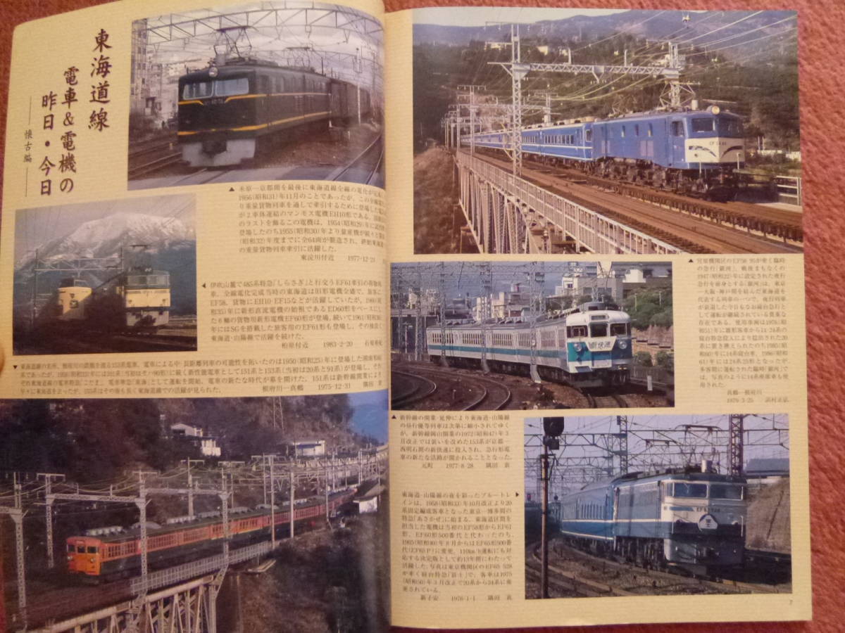 特集:東海道本線全線電化50年（2006年3月/急行列車運転史/歴史を刻んだ電気機関車/碓氷峠を下りたシェルパ列伝ED40/D51その一族)