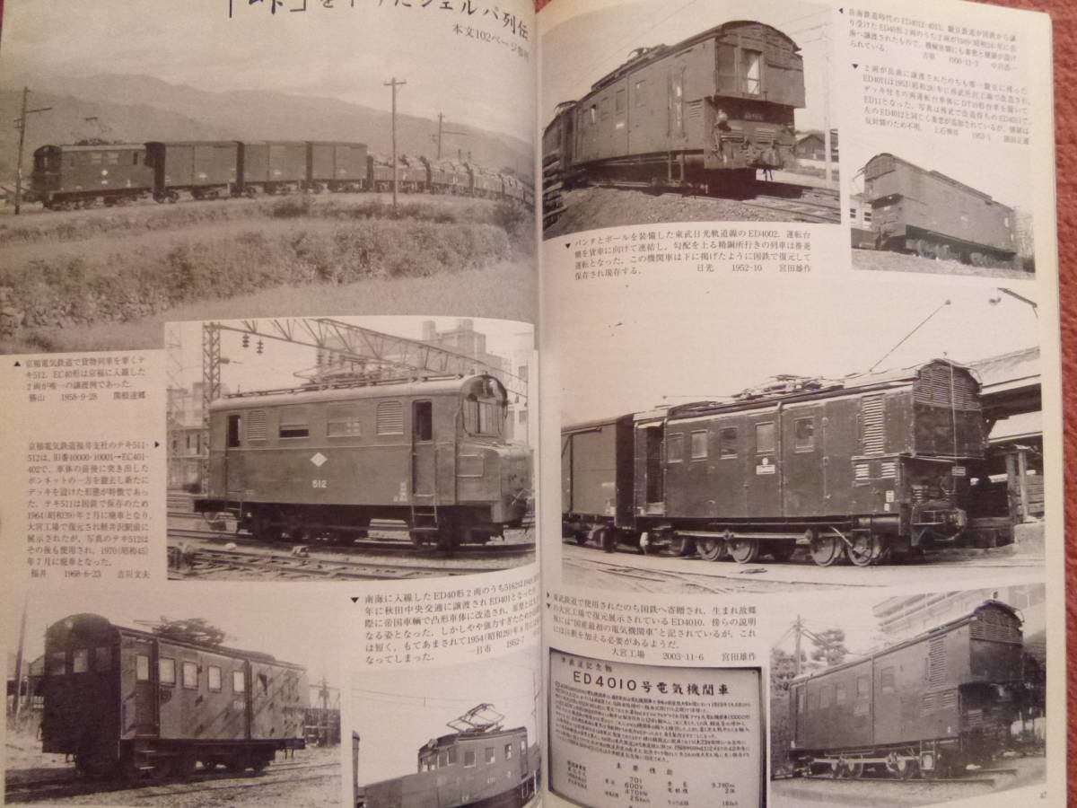 特集:東海道本線全線電化50年（2006年3月/急行列車運転史/歴史を刻んだ電気機関車/碓氷峠を下りたシェルパ列伝ED40/D51その一族)