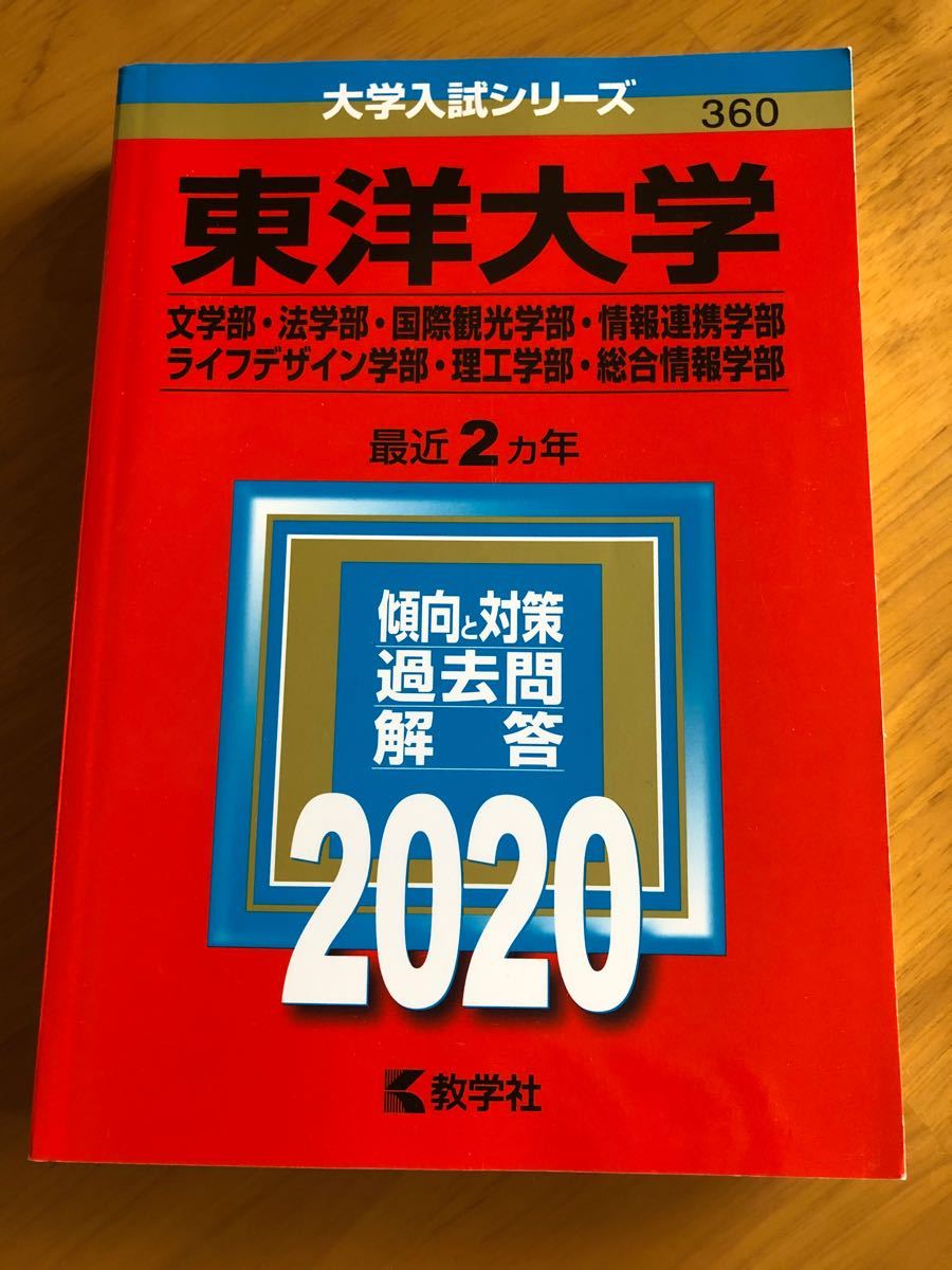 Paypayフリマ 赤本 東洋大学 文学部 法学部 国際観光学部 情報連携学部 ライフデザイン学部 理工学部 総合情報学部 年