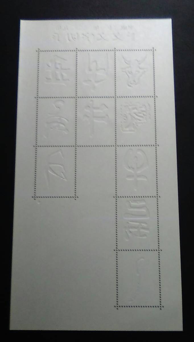 2008年・グリーティング切手シート(干支文字)_画像2
