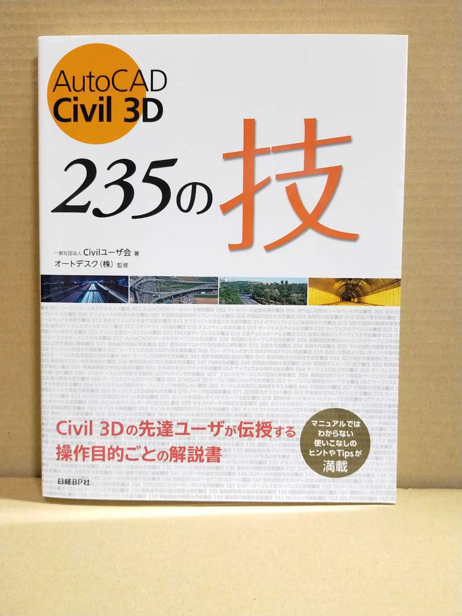 売り切り御免！】 AutoCAD Civil 3D 235の技/一般社団法人Civilユーザ