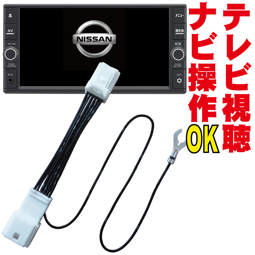 テレビキット MP309-W/MP309-A/MP310-W/MP310-A セレナ エクストレイル エルグランド マーチ キャンセラー 販売店 DOP ナビ操作 NNC-012_画像1