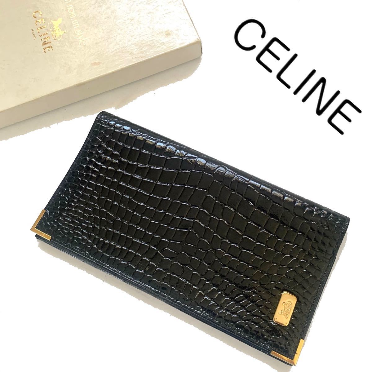 【送料無料】【未使用】celine セリーヌ　クロコ型押し　長財布　札入れ　馬車金具　黒　ブラック　レア品　シャイニング　光沢