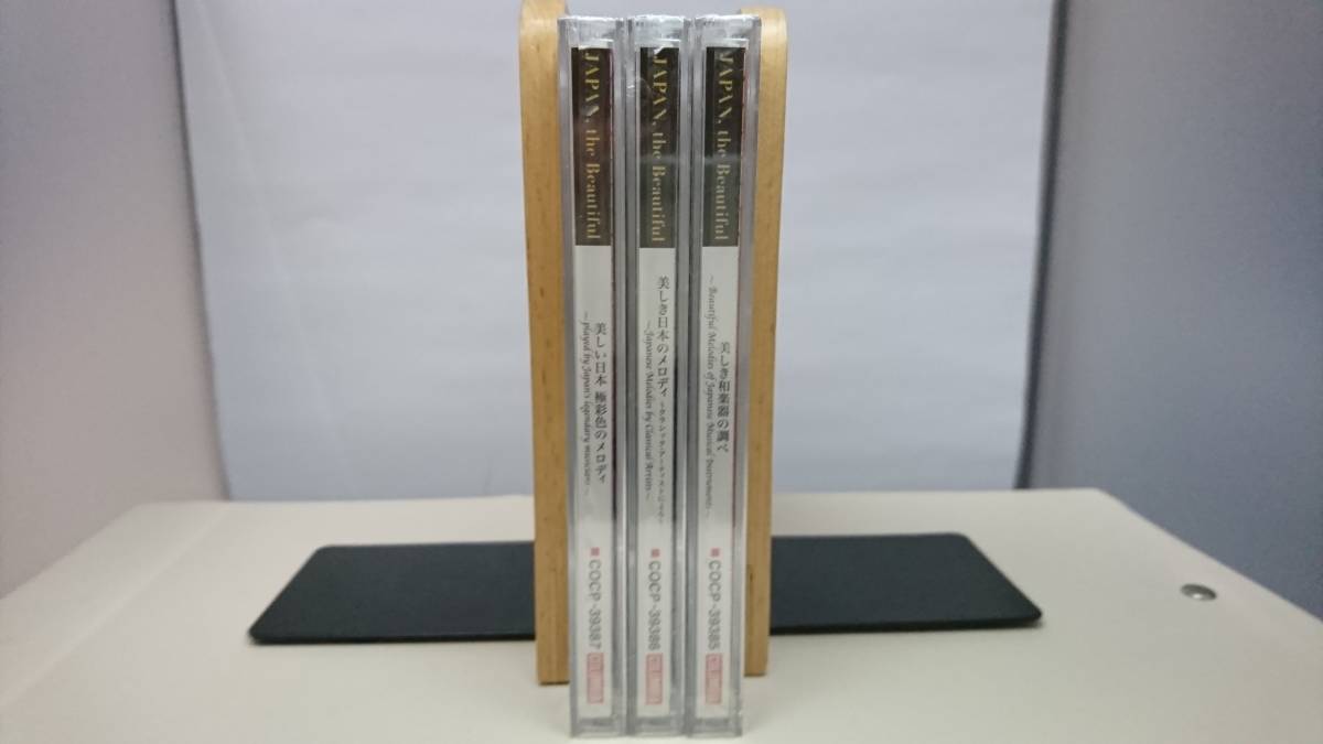 CD 新品未開封3本セット [美しい日本 極彩色のメロディ] [美しき日本のメロディ] [美しき和楽器の調べ]_画像4