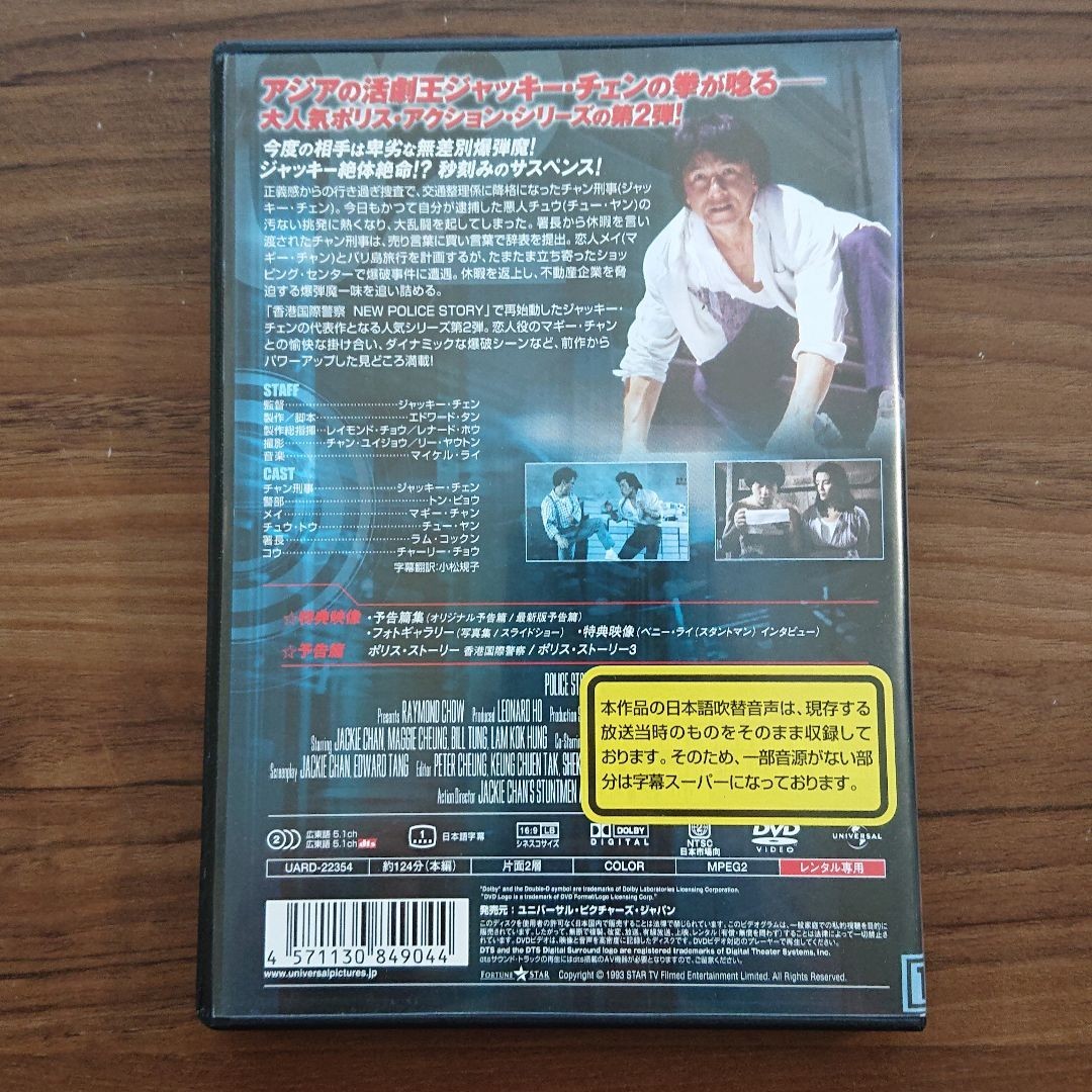 [DVD] ポリス・ストーリー2 九龍の眼 ジャッキーチェン