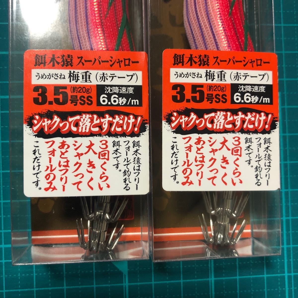 餌木猿 品薄1番人気カラー スーパーシャロー梅重2本セット 餌木猿 品薄1番人気カラー スーパーシャロー梅重2本セット