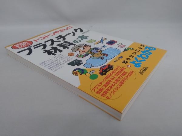 トコトンやさしいプラスチック材料の本 高野菊雄_画像3